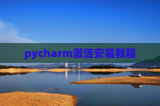 pycharm激活安装教程