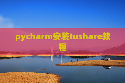 pycharm安装tushare教程